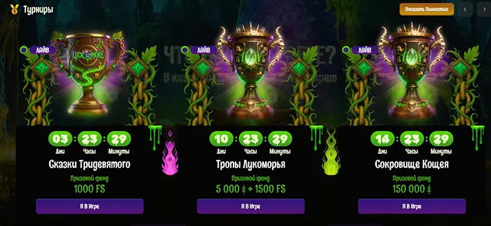 Турниры Luck More